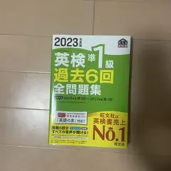 英検準1級 過去6回全問題集 2023年度版