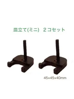 皿立て(ミニ)２コセット　木製のサムネイル