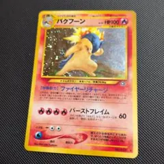 ぱ*お様 バクフーン HP100 ポケモンカード No.157