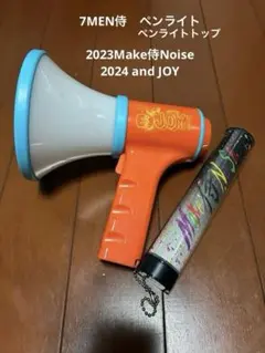 7 MEN 侍andJOY 、Make侍Noise ペンライトトップ　ペンライト