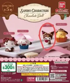 サンリオ チョコレートドール 全5種
