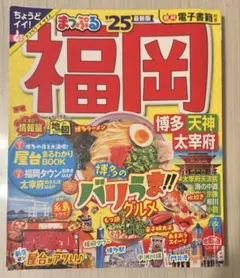 まっぷる 福岡 '25 博多 天神 太宰府天満宮