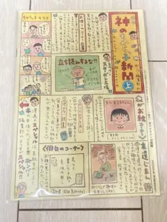 神のちからっ子新聞 B5ノート さくらももこ展