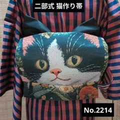 二部式 猫作り帯 No.2204 黒猫 ハロウィンにもどうぞ - メルカリ