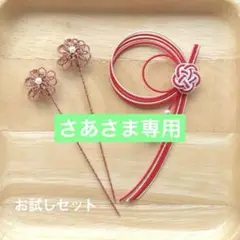 さあ様 リクエスト 2点 まとめ商品　水引パーツ