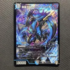 無量大龍 トゥリナーツァッチ(DMRP16 S8/S11)