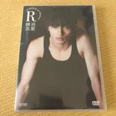 横浜流星　ファーストDVD「横浜流星/1st DVD R」