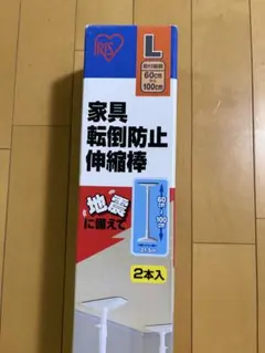 【地震対策】アイリスオーヤマ 家具転倒防止伸縮棒Lサイズ 2本セット（訳あり）のサムネイル