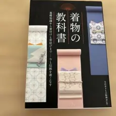 着物の教科書