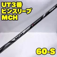 UT3番　ピンスリーブ　MCH 60-S/350 フジクラ