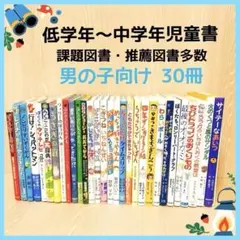 低学年〜中学年児童書 課題図書・推薦図書多数 男の子向け30冊