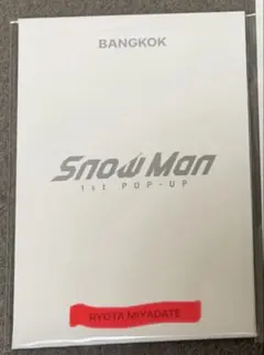 バンコク★SnowMan★POP-UP★フォトカードパックD.　宮舘涼太
