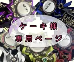 痛ロゼット　専用ページ