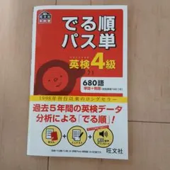 でる順パス単英検4級 : 文部科学省後援 - メルカリ