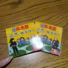 【非売品】忍たま乱太郎 付箋 2個セット