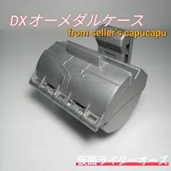 仮面ライダーオーズ/DXオーメダルネスト - メルカリ