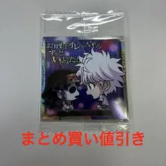 HUNTER×HUNTERウエハースシール　キルア＆ナニカ