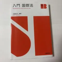 入門 国際法 Handbook on International Law