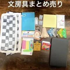 文房具まとめ売り14点