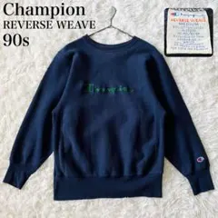 【美品】チャンピオン　リバースウィーブ　90s　デカロゴ刺繍　ネイビー×グリーン