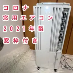 コロナ 窓用エアコン CW-F1621 冷房 2021年製 ウインドエアコン - メルカリ