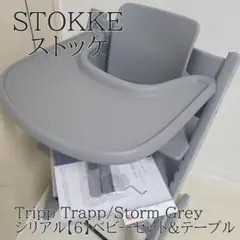 ストッケ トリップトラップ オークグレー ベビーセット&トレイ付 S/N4