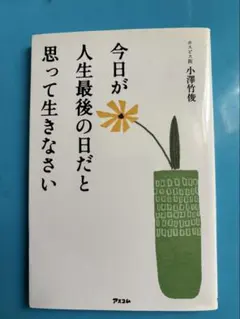 今日が人生最後の日だと思って生きなさい 小澤竹俊