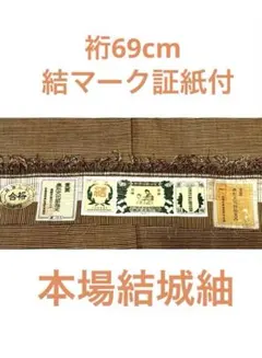 《未使用》　結マーク　本場結城紬　裄69cm 重要無形文化財　証紙付　手機織　縞