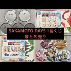 SAKAMOTO DAYS 1番くじ　まとめ売り　8点