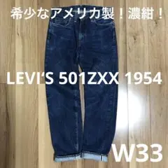 【雰囲気最高！濃紺！】LEVI‘S 501ZXX 1954タイプW33【LVC】