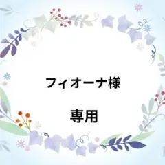 フィオーナ様オーダー商品