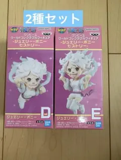 ワンピース　ワーコレ　ジュエリー・ボニー フィギュア 《D E セット》