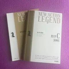 NEW ACTION LEGEND 数学C