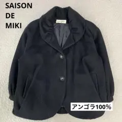 SAISON DE MIKI アンゴラ100% ジャケット 黒 ショート丈 上品