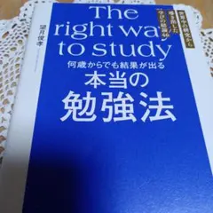 The right way to study 望月俊孝著