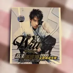 潘瑋柏 Will 高手 2005 全新国語專輯 CD(不得不愛　収録)