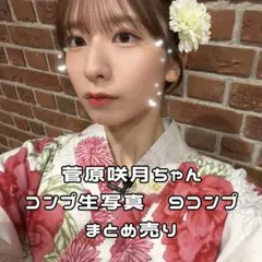 0817-2 乃木坂46 菅原咲月 生写真 フルコンプ 10コンプ まとめ売り