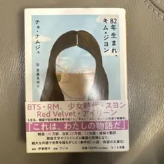 82年生まれ、キム・ジヨン