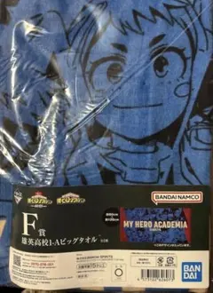 ヒロアカ 一番くじ F賞 雄英高校1-A ビッグタオル　120cm