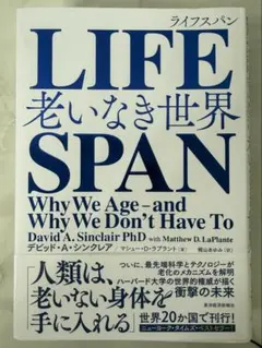 LIFE SPAN 老いなき世界