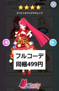 アイプリバース プリフォト スペシャルクリスマスレッド フルコーデ