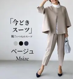 今どきスーツ パンツスーツ ベージュ M 入学式 入社式 オフィス 新品 着回し