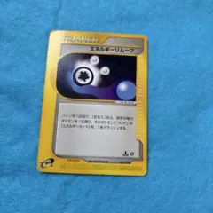 エネルギーリムーブ ポケモンカードeのサムネイル