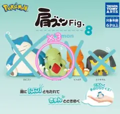 ポケモン 肩ズン Fig.8 ヨーギラス 3体セット