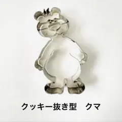 【ドイツ製】STADTER スタッダー クッキー型 ベア　くまさんのサムネイル