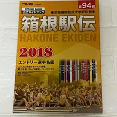 月刊陸上競技 箱根駅伝2018年　※匿名発送、即購入OK