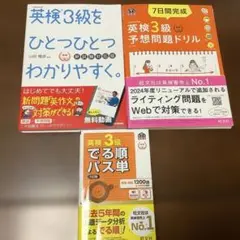 英検3級をひとつひとつわかりやすく、予想問題ドリル、でる順パス単