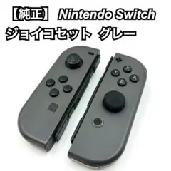 純正 Nintendo Switch ジョイコンセット グレー 動作確認済み