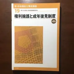【新品】新・社会福祉士養成講座 19 (権利擁護と成年後見制度) 中央法規