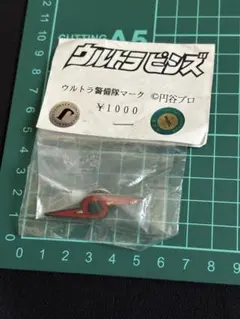 2026年最新】ウルトラ警備隊 ピンバッジの人気アイテム - メルカリ